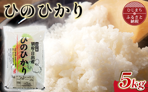 令和7年産 ひのひかり精米5kg【1713347】