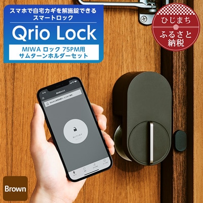 【ふるさと納税】Qrio Lock Brown ＆ MIWA ロック 75PM 用サムターンホルダーセット【1307679】SONY ソニー キュリオ スマートハウス 鍵 カギ オートロック 防犯 玄関ドア 後付け