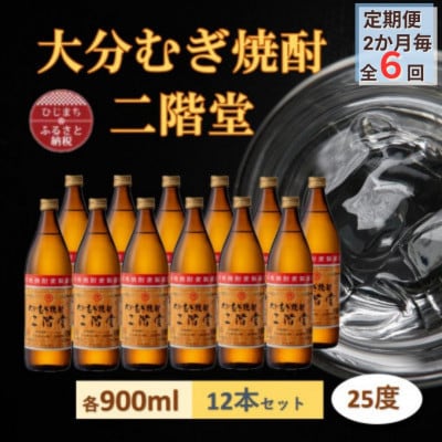 【2ヵ月毎定期便】大分むぎ焼酎 二階堂25度(900ml)12本セット全6回【4056922】