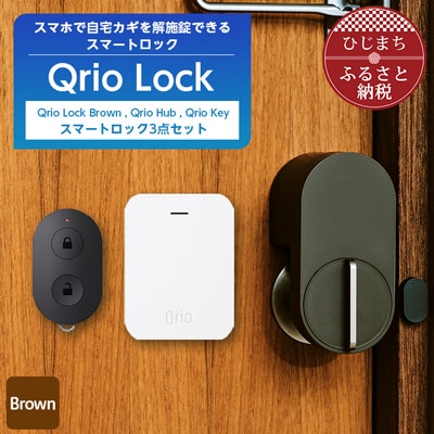 【ふるさと納税】Qrio Lock Brown ＆ Qrio Hub ＆ Qrio Key セット【1307673】SONY ソニー キュリオ スマートハウス 鍵 カギ オートロック 防犯 玄関ドア 後付け