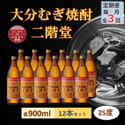 【毎月定期便】大分むぎ焼酎 二階堂25度(900ml)12本セット全3回【4056918】