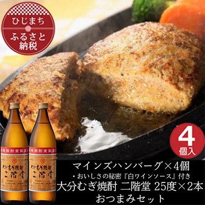 マインズハンバーグ4個&大分むぎ焼酎 二階堂25度900ml×2本　おつまみセット【複数個口で配送】【配送不可地域：離島】【4014651】