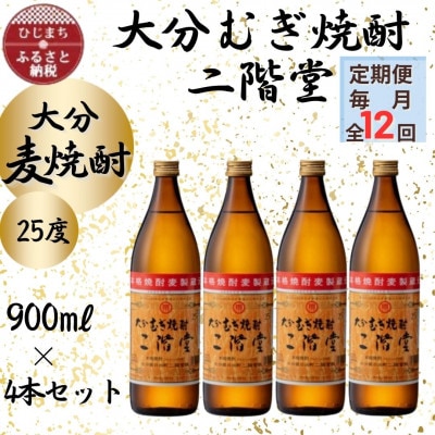 【毎月定期便】大分むぎ焼酎　二階堂25度(900ml)4本セット全12回【4055327】