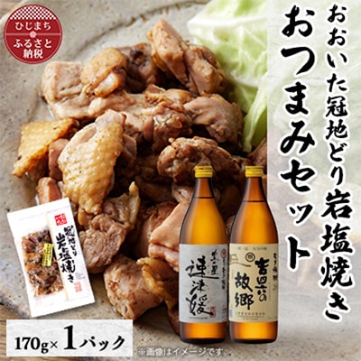 おおいた冠地どりの岩塩焼き1パック＆速津媛と吉四六の故郷20度(900ml)セット【複数個口で配送】【配送不可地域：離島】【4014511】