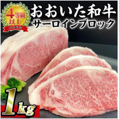 おおいた和牛 サーロインブロック　1kg【配送不可地域：離島】【1700994】