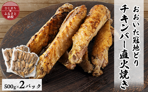 【ファミリーサイズ1kg】おおいた冠地どりチキンバー直火焼き2パック【配送不可地域：離島】【1644389】