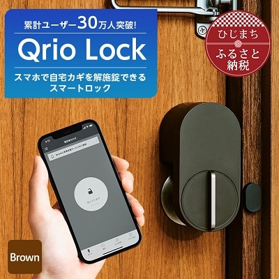 【ふるさと納税】Qrio Lock (Brown) 暮らしをスマートにする生活家電【1297570】SONY ソニー キュリオ スマートハウス 鍵 カギ オートロック 防犯 玄関ドア 後付け