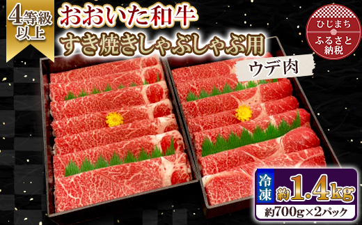 おおいた和牛すき焼きしゃぶしゃぶ用　計1.4kg(700g×2パック・ウデ肉)【配送不可地域：離島】【1701046】