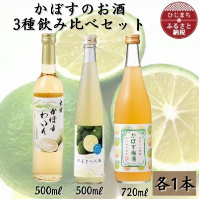 かぼすのお酒3種飲み比べセット AG49【1599213】