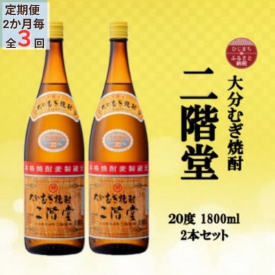 【2ヵ月毎定期便】大分むぎ焼酎　二階堂20度(1800ml)2本セット全3回【4055299】