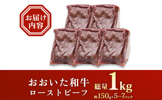 おおいた和牛ローストビーフ 計1kg(日出町)【配送不可地域：離島】【1708789】
