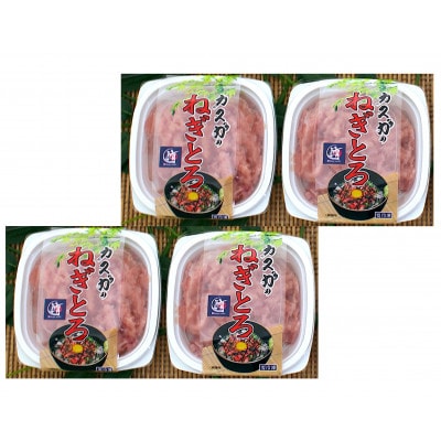 カスガ水産の「ネギトロ80g」×4パック(日出町)【配送不可地域：離島】【1699621】