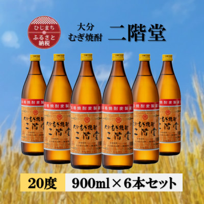 大分むぎ焼酎　二階堂20度(900ml)6本セット【1540451】
