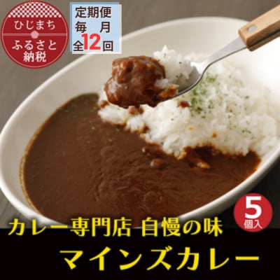 【毎月定期便】マインズカレー　5個セット全12回【配送不可地域：離島】【4064236】