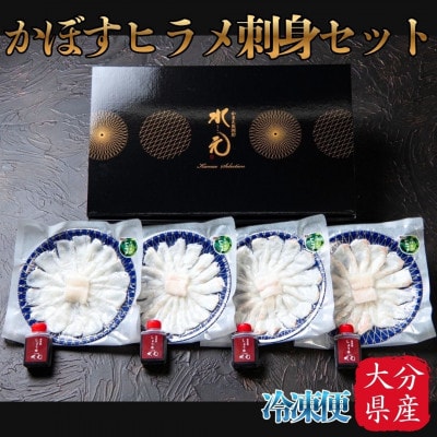 かぼすヒラメ刺身セット【配送不可地域：離島】【1699212】