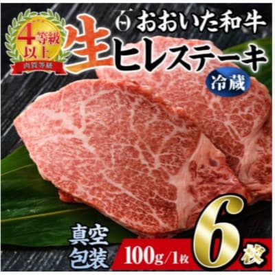 【 冷蔵 真空包装 】 おおいた和牛 ヒレステーキ　6枚(約100g×6)【配送不可地域：離島】【1701003】