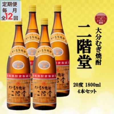 【毎月定期便】大分むぎ焼酎　二階堂20度(1800ml)4本セット全12回【4055312】