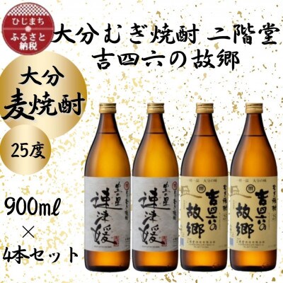 大分むぎ焼酎　二階堂速津媛2本と吉四六の故郷2本25度(900ml)4本セット【1456985】