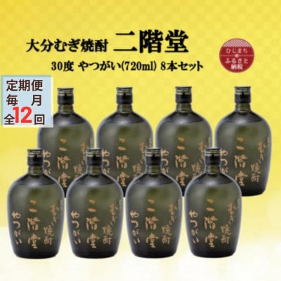 【毎月定期便】大分むぎ焼酎　二階堂やつがい30度(720ml)8本セット全12回【4055460】