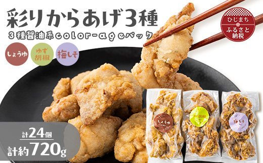 彩りからあげ　3種醤油系color-ageパック(しょうゆ・ゆず胡椒・梅しそ)【配送不可地域：離島】【1649523】