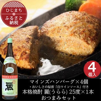 マインズハンバーグ4個&大分むぎ焼酎二階堂 麗(うらら)1.8L　おつまみセット【複数個口で配送】【配送不可地域：離島】【4014642】
