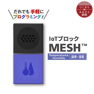 IoTブロック “MESH” 温度・湿度ブロック【配送不可地域：離島】【1101452】