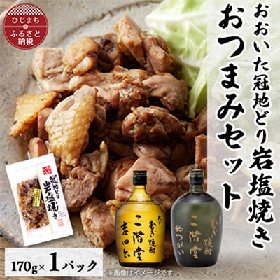 おおいた冠地どりの岩塩焼き1パック＆二階堂吉四六瓶とやつがい(720ml)セット【複数個口で配送】【配送不可地域：離島】【4014496】