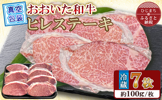 【 冷蔵 真空包装 】 おおいた和牛 ヒレステーキ　7枚(約100g×7)【配送不可地域：離島】【1700942】