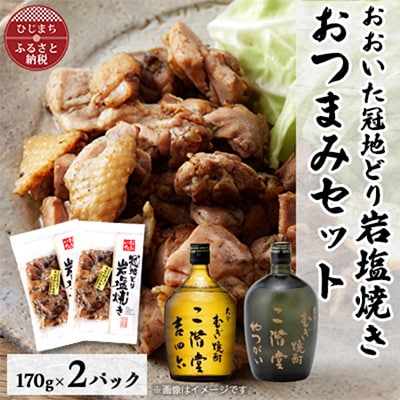 おおいた冠地どりの岩塩焼き2パック＆二階堂吉四六瓶とやつがい(720ml)セット【複数個口で配送】【配送不可地域：離島】【4014510】