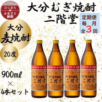 【毎月定期便】大分むぎ焼酎　二階堂20度(900ml)4本セット全3回【4055390】