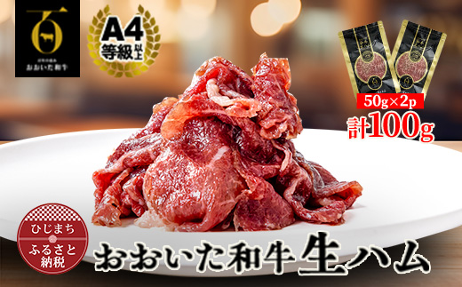 おおいた和牛生ハム 100g(日出町)【配送不可地域：離島】【1708601】