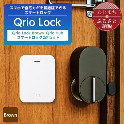 【ふるさと納税】Qrio Lock Brown ＆ Qrio Hub セット 暮らしをスマートにする生活家電【1307671】SONY ソニー キュリオ スマートハウス 鍵 カギ オートロック 防犯 玄関ドア 後付け