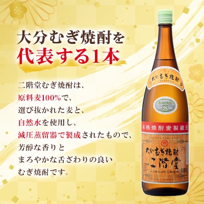 【2ヵ月毎定期便】大分むぎ焼酎二階堂(25度(1.8L)×6本) 全6回【4007321】