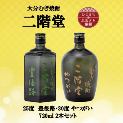 大分むぎ焼酎　二階堂豊後路25度とやつがい30度(720ml)2本セット【1515462】