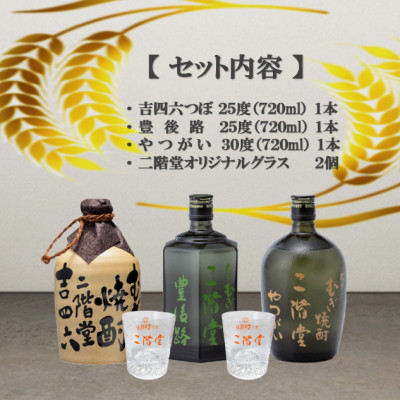 大分むぎ焼酎　二階堂吉四六つぼ・豊後路・やつがいとグラスセット(KYB)【1515885】