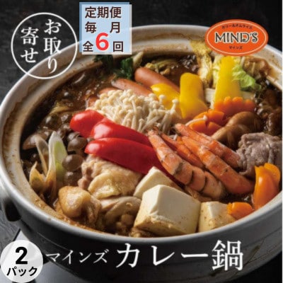 【毎月定期便】カレー専門店の鶏カレー鍋セット　2セット全6回【配送不可地域：離島】【4064261】