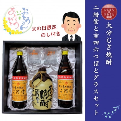 【父の日限定のし付き】大分むぎ焼酎　二階堂と吉四六とグラスセット(KQ)【1614230】