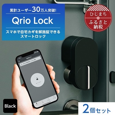 【ふるさと納税】Qrio Lock 2個セット 暮らしをスマートにする生活家電【1265814】SONY ソニー キュリオ スマートハウス 鍵 カギ オートロック 防犯 玄関ドア 後付け