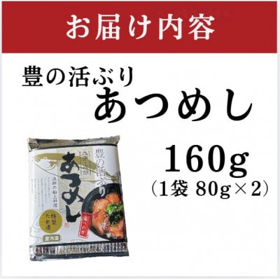 ＜お試し用＞海鮮 豊の活 ブリ漬け丼 あつめし (計160g・80g×2袋)(日出町)【配送不可地域：離島】【1704248】