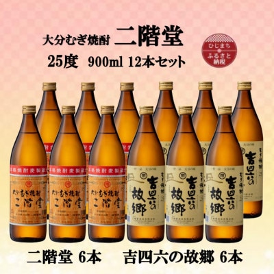 大分むぎ焼酎　二階堂6本と吉四六の故郷6本25度(900ml)12本セット【1494157】