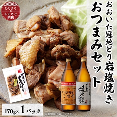 おおいた冠地どりの岩塩焼き1パック＆二階堂と速津媛25度(900ml)2本セット【複数個口で配送】【配送不可地域：離島】【4014506】