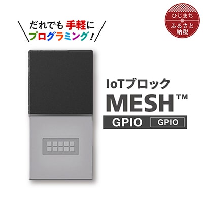 手軽に プログラミング IoTブロック “MESH” GPIOブロック【配送不可地域：離島】【1101455】