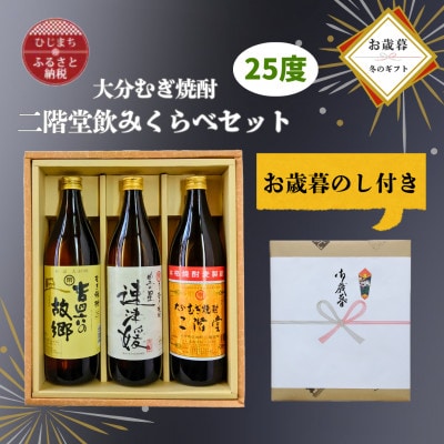 【お歳暮・のし付き】大分むぎ焼酎 二階堂と速津媛と吉四六の故郷25度(900ml)飲み比べ3本セット【1686916】