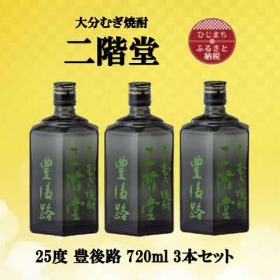 大分むぎ焼酎　二階堂豊後路25度(720ml)3本セット【1515907】