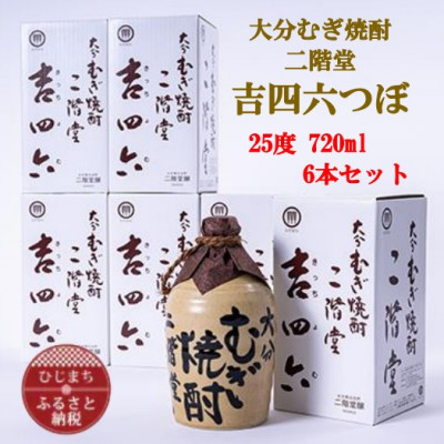 大分むぎ焼酎　二階堂吉四六つぼ25度(720ml)6本セット【1550331】