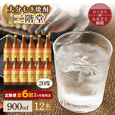 【2ヵ月毎定期便】大分むぎ焼酎二階堂(20度(900ml)12本) 全6回【4007336】