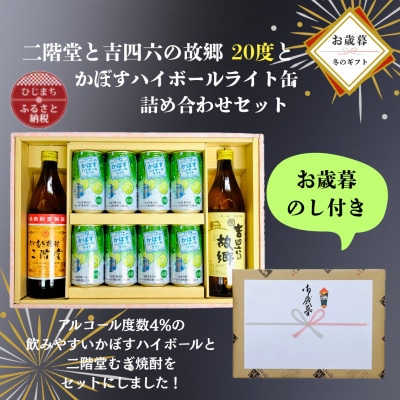 【お歳暮・のし付き】二階堂と吉四六の故郷20度とかぼすハイボールライト缶詰め合わせセット【1687120】