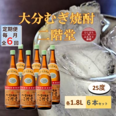 【毎月定期便】大分むぎ焼酎 二階堂25度(1800ml)6本セット全6回【4056854】