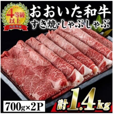 おおいた和牛すき焼きしゃぶしゃぶ用　計1.4kg(700g×2パック・ウデ肉)【配送不可地域：離島】【1701046】