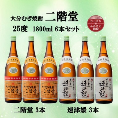 大分むぎ焼酎　二階堂3本と速津媛3本25度(1800ml)6本セット【1494503】